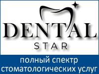 «Dental Star» - полный спектр стоматологических услуг