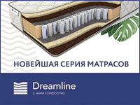 Дримлайн – матрасы и мебель из 100% массива в Керчи