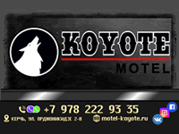 Мини отель «KOYOTE»