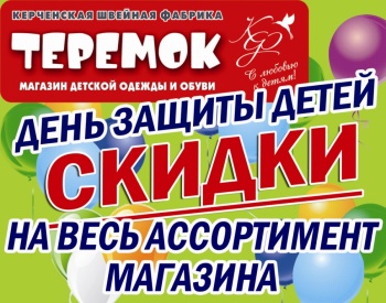 Праздничные скидки с 29 мая по 2 июня в магазине «Теремок»
