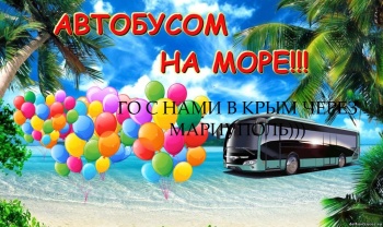 Экскурсионные автобусные туры в Крым пустили через Мариуполь