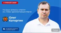 Пишите вопросы: завтра и.о. Главы администрации Олег Каторгин проведет прямой эфир