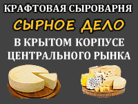 Крафтовая сыроварная «Сырное дело»
